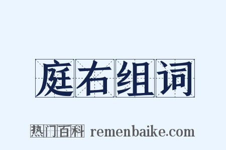 庭右组词是什么意思的图片